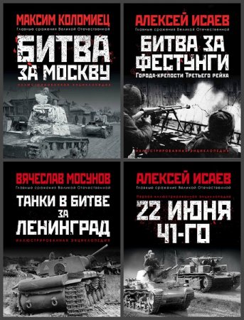 Серия книг - Главные сражения Великой Отечественной. Иллюстрированная энциклопедия