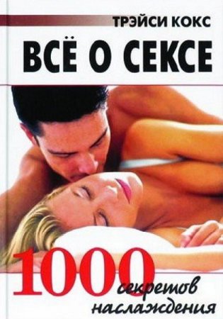 Все о сексе. 1000 секретов наслаждения