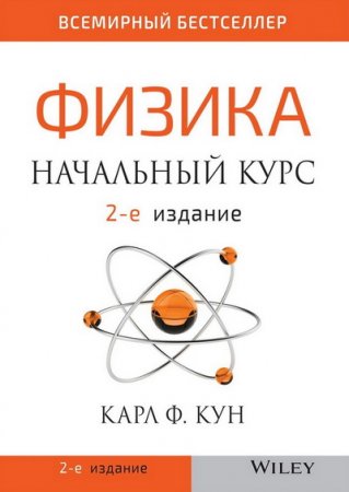 Физика. Начальный курс. 2-е издание (2020)