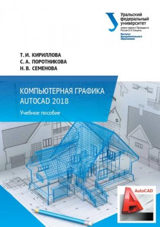 Компьютерная графика AutoCAD 2018. Учебное пособие