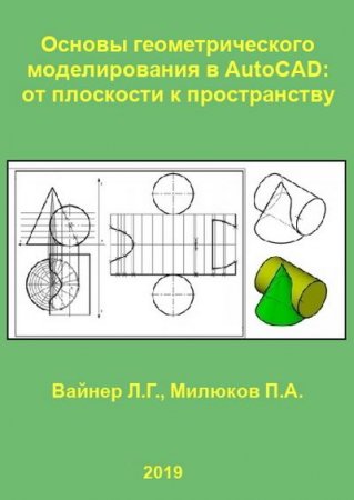 Основы геометрического моделирования в AutoCAD. От плоскости к пространству