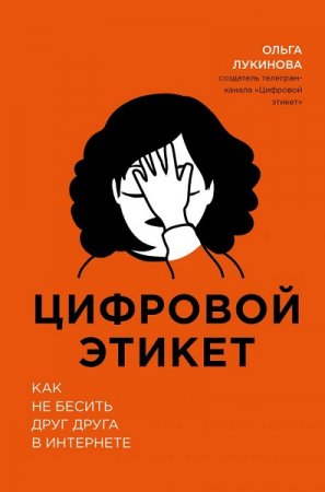 Цифровой этикет. Как не бесить друг друга в интернете