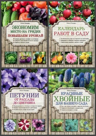 Серия книг - Азбука садоводства
