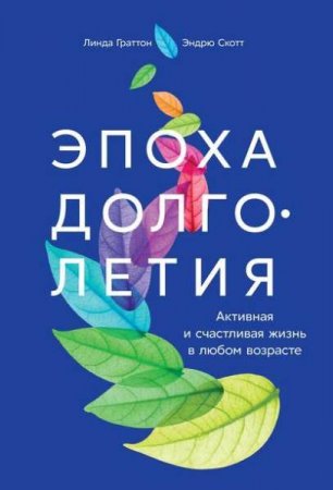 Эпоха долголетия. Активная и счастливая жизнь в любом возрасте