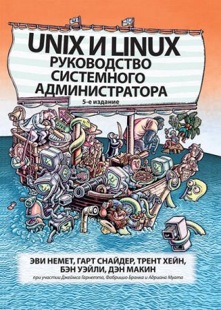 Unix и Linux. Руководство системного администратора. 5-e издание (2020)