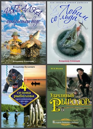 Серия книг - Полный справочник рыбной ловли