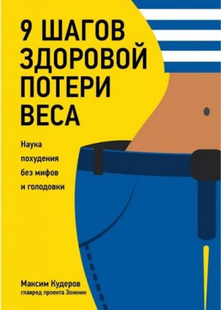 9 шагов здоровой потери веса. Наука похудения без мифов и голодовки