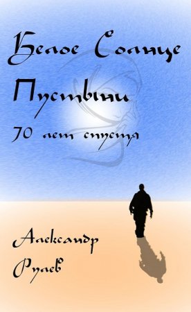 Александр Рулев. Белое солнце пустыни 70 лет спустя (2020)