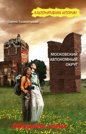 Сергей Тымнэтыкай. Московский автономный округ. Сборник книг