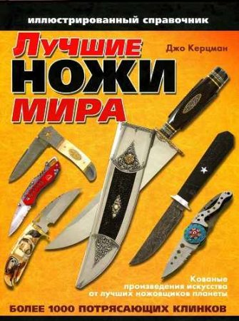 Лучшие ножи мира. Иллюстрированный справочник