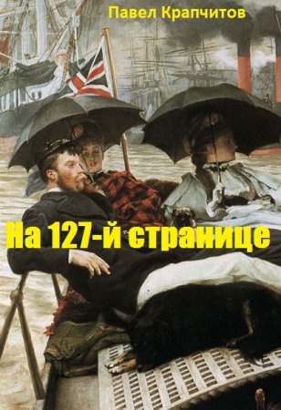 Павел Крапчитов. Цикл - На 127-й странице