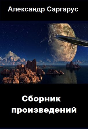 Александр Саргарус. Сборник произведений