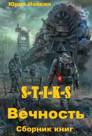 Юрий Чайкин. S-T-I-K-S. Вечность. Сборник книг