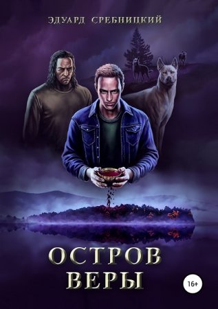 Эдуард Сребницкий. Остров Веры (2020)