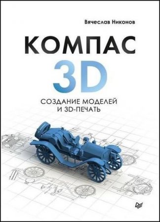 KOMПAC-3D. Создание моделей и 3D-пeчaть (2020)