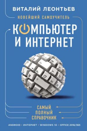 Новейший самоучитель. Компьютер и интернет. Самый полный справочник