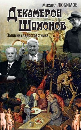 Михаил Любимов. Декамерон шпионов. Записки сладострастника (2020)