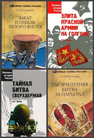 Серия книг - Военные тайны и загадки России