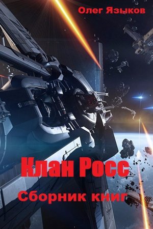 Олег Языков. Клан Росс. Сборник книг