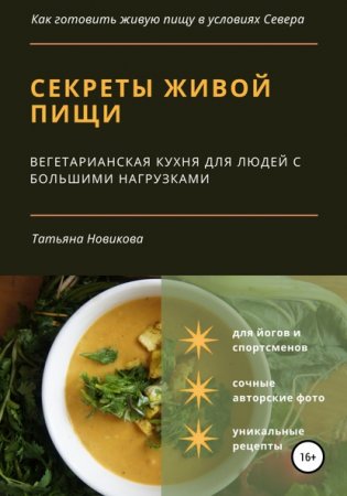 Секреты живой пищи. Вегетарианская кухня для людей с большими нагрузками