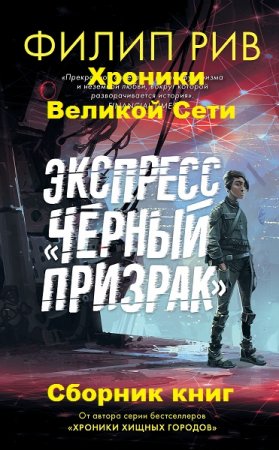 Филип Рив. Хроники Великой Сети. Сборник книг