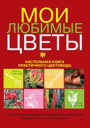 Мои любимые цветы. Настольная книга практичного цветовода