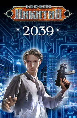 Юрий Никитин. 2039 (2020)