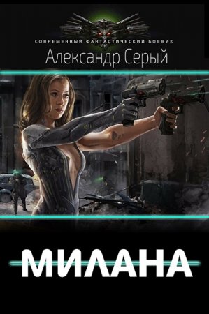 Александр Серый. Милана (2020)