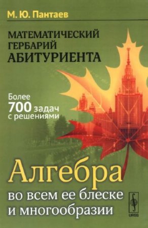 Математический гербарий абитуриента. Алгебра во всем ее блеске и многообразии