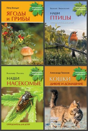 Серия книг - Знакомимся с природой