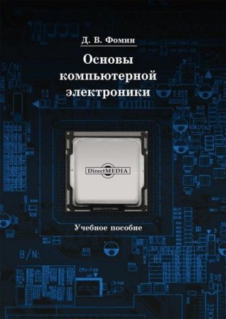 Основы компьютерной электроники. 2-е издание (2019)