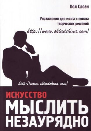 Искусство мыслить незаурядно