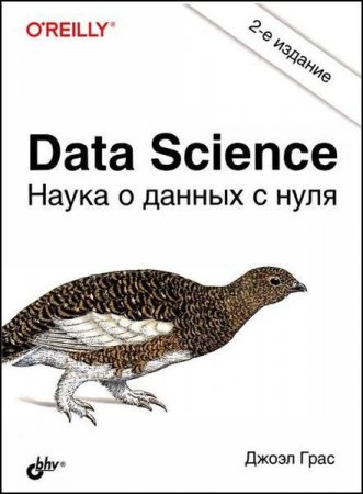 Data Science. Наука о данных с нуля. 2-е издание (2021)