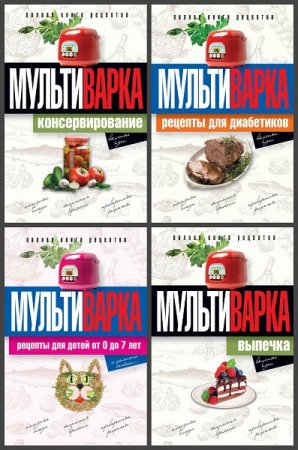 Серия книг - Практика домашней кулинарии