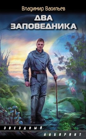 Владимир Васильев. Два заповедника. Сборник книг