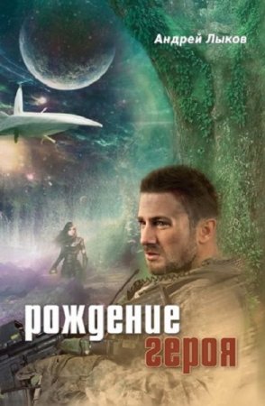 Андрей Лыков. Рождение героя. Сборник (2020)