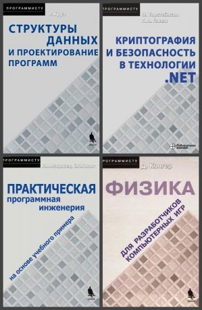 Серия книг - Программисту