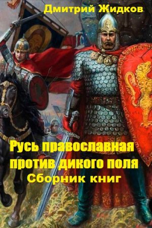 Дмитрий Жидков. Русь православная против дикого поля. Сборник книг