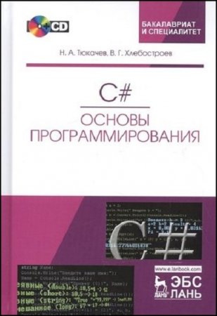 C#. Основы программирования. 3-е издание