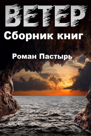 Роман Пастырь. Ветер. Сборник книг