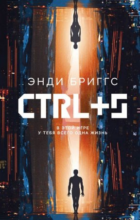 Энди Бриггс. CTRL+S. (2020)