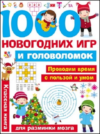 1000 новогодних игр и головоломок