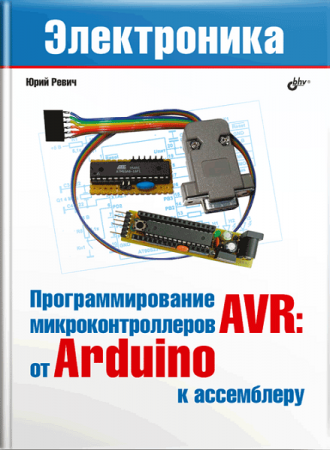 Программирование микроконтроллеров AVR: от Arduino к ассемблеру