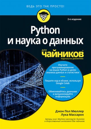 Python и наука о данных для чайников (2020)