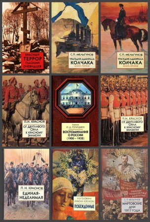 Серия книг - Белая Россия
