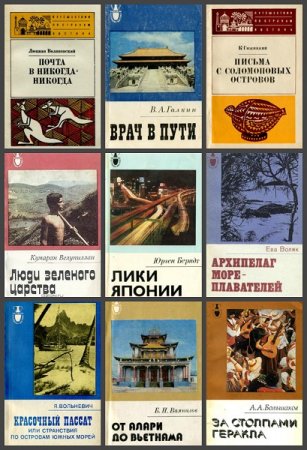 Серия книг - Рассказы о странах Востока