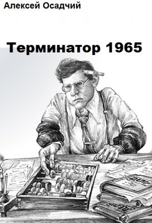 Алексей Осадчий. Цикл - Терминатор 1965