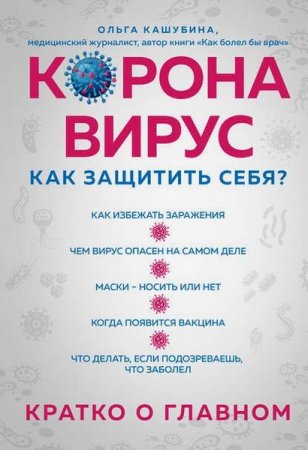 Коронавирус: как защитить себя? Кратко о главном