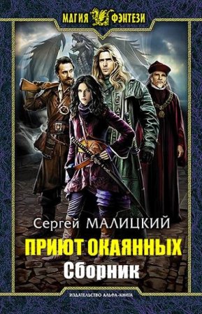 Сергей Малицкий. Приют окаянных. Сборник книг