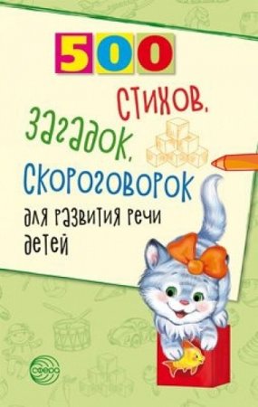 500 стихов, загадок, скороговорок для развития речи для детей